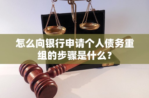 山海关怎么向银行申请个人债务重组的步骤是什么？